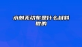 水刺无纺布是什么材料做的