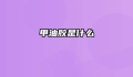 甲油胶是什么