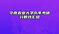 华南农业大学历年考研分数线汇总