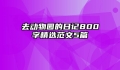 去动物园的日记800字精选范文5篇
