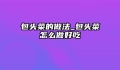 包头菜的做法_包头菜怎么做好吃