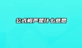 公式相声是什么意思