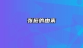 张掖的由来