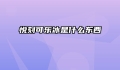 悦刻可乐冰是什么东西