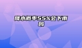 降水概率55%会下雨吗