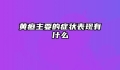 黄疸主要的症状表现有什么