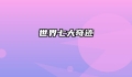 世界七大奇迹