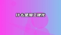 什么是加工硬化