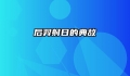 后羿射日的典故