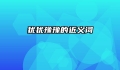 犹犹豫豫的近义词