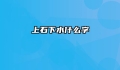 上石下水什么字