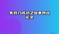 失败乃成功之母事例议论文