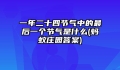 一年二十四节气中的最后一个节气是什么(蚂蚁庄园答案)