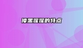 倭黑猩猩的特点