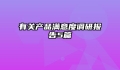 有关产品满意度调研报告5篇