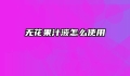 无花果汁液怎么使用