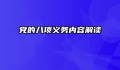 党的八项义务内容解读