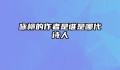 咏柳的作者是谁是哪代诗人