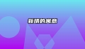 新晴的寓意