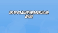烤羊肉怎样腌制烤出来的嫩