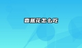 香蕉花怎么吃