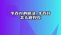 牛百叶的做法_牛百叶怎么做好吃