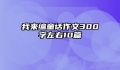 我来编童话作文300字左右10篇