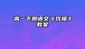 高一下册语文《伐檀》教案