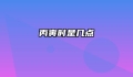 丙寅时是几点