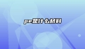 pe是什么材料