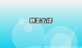 颢怎么读