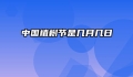 中国植树节是几月几日