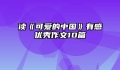 读《可爱的中国》有感优秀作文10篇