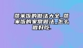 蒸米饭的做法大全_蒸米饭的家常做法_怎么做好吃.