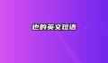 也的英文短语
