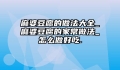麻婆豆腐的做法大全_麻婆豆腐的家常做法_怎么做好吃.