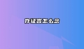 作证言怎么念