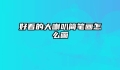 好看的大喇叭简笔画怎么画