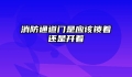 消防通道门是应该锁着还是开着
