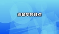 曲辕犁的特点
