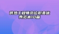 供热工程师岗位职责优秀范本10篇