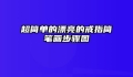 超简单的漂亮的戒指简笔画步骤图