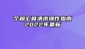 个税汇算清缴操作指南2022年最新