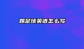 踢足球英语怎么写