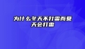 为什么冬天不打雷而夏天会打雷