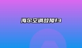 海尔空调故障f3