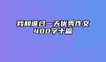 我和谁过一天优秀作文400字十篇