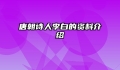 唐朝诗人李白的资料介绍