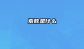 素数是什么