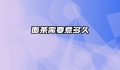 面条需要煮多久